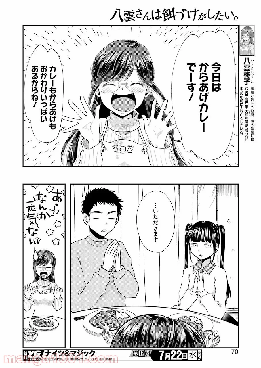 八雲さんは餌づけがしたい。 第70話 - Trang 12