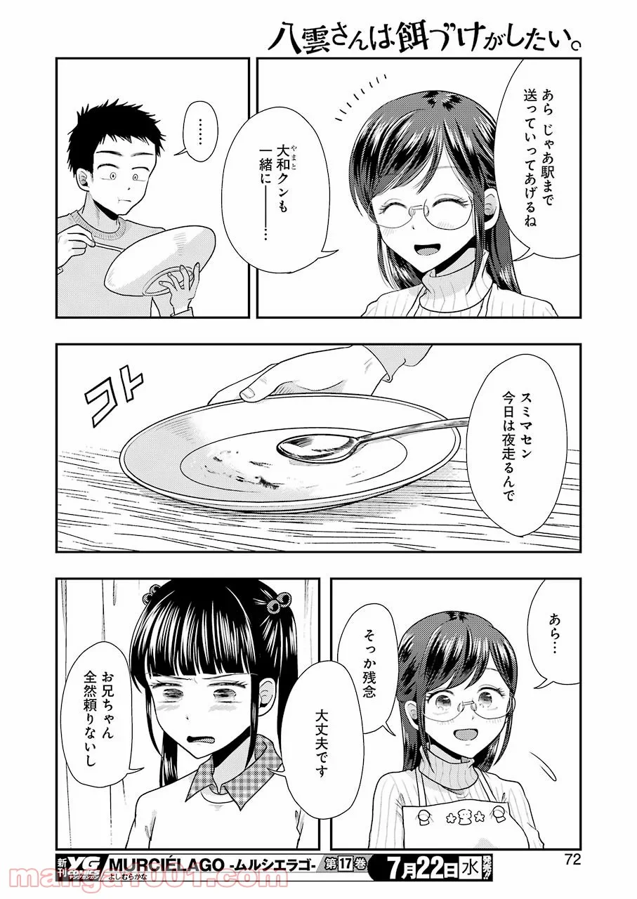 八雲さんは餌づけがしたい。 第70話 - Trang 14