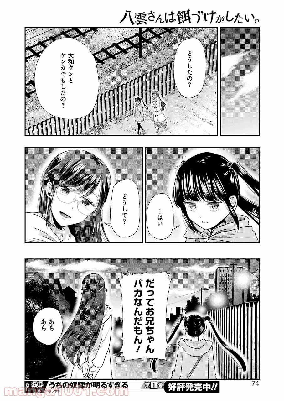 八雲さんは餌づけがしたい。 第70話 - Trang 16