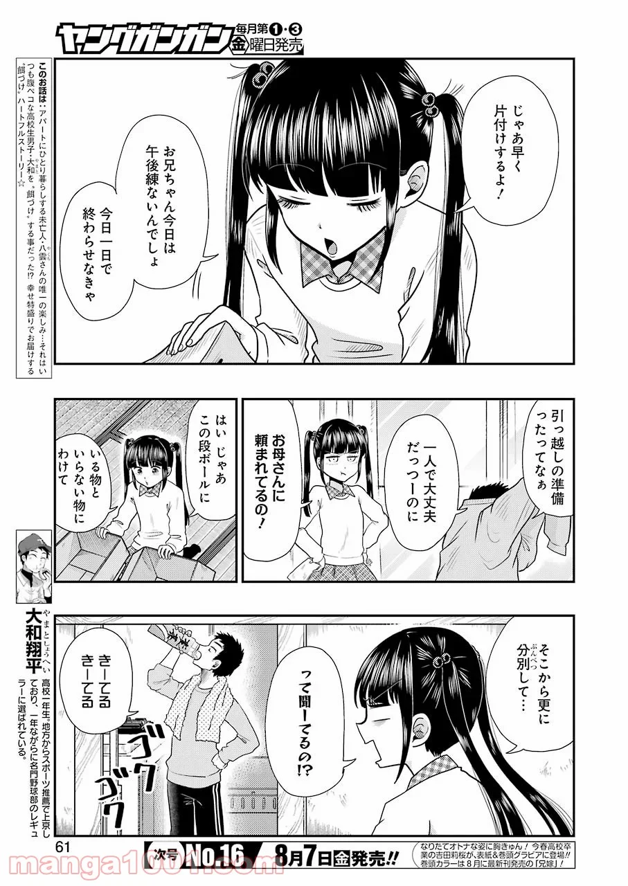 八雲さんは餌づけがしたい。 第70話 - Trang 3
