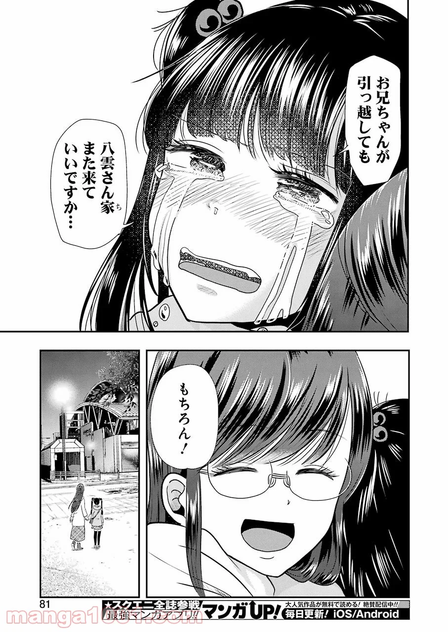 八雲さんは餌づけがしたい。 第70話 - Trang 23