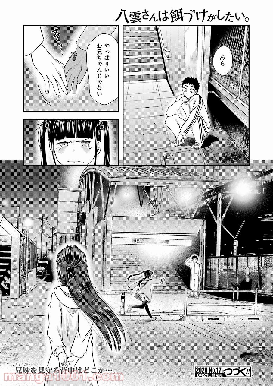 八雲さんは餌づけがしたい。 第70話 - Trang 24