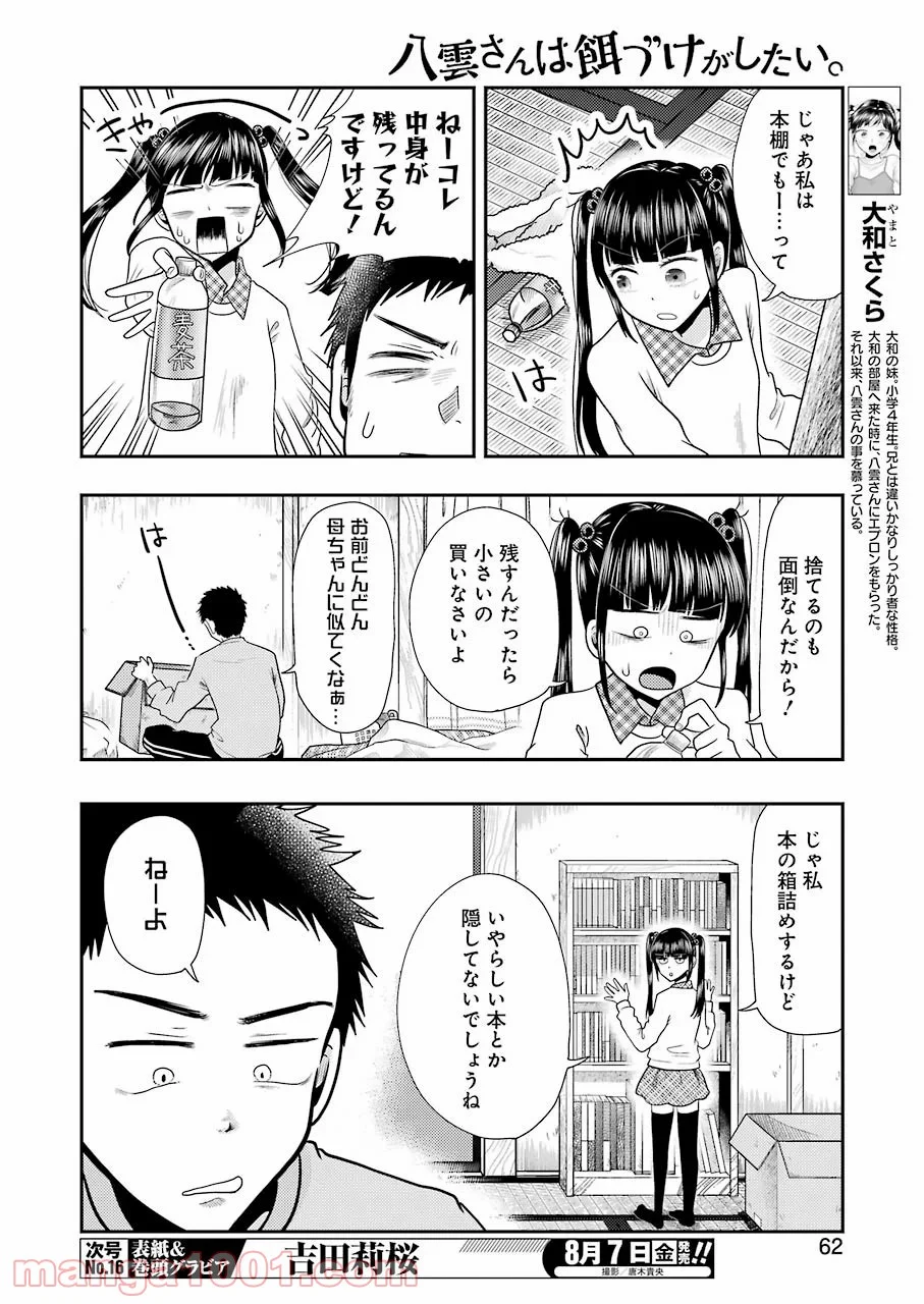 八雲さんは餌づけがしたい。 第70話 - Trang 4