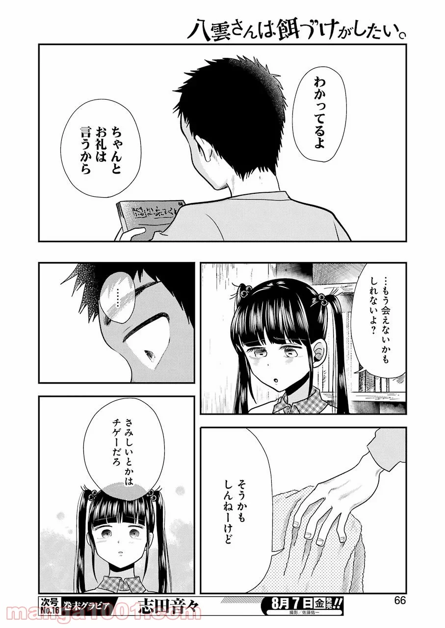 八雲さんは餌づけがしたい。 第70話 - Trang 8
