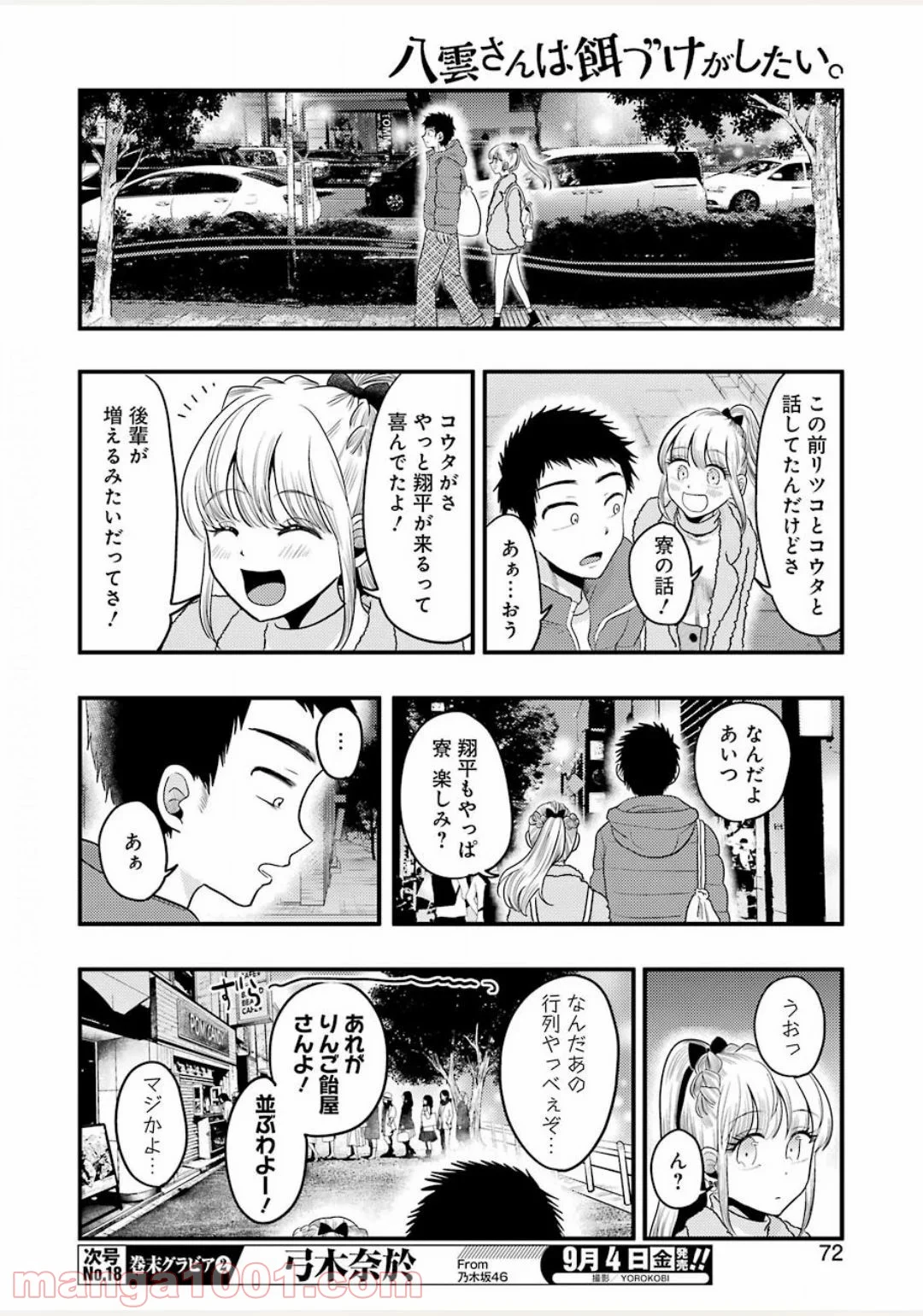 八雲さんは餌づけがしたい。 - 第71話 - Page 12