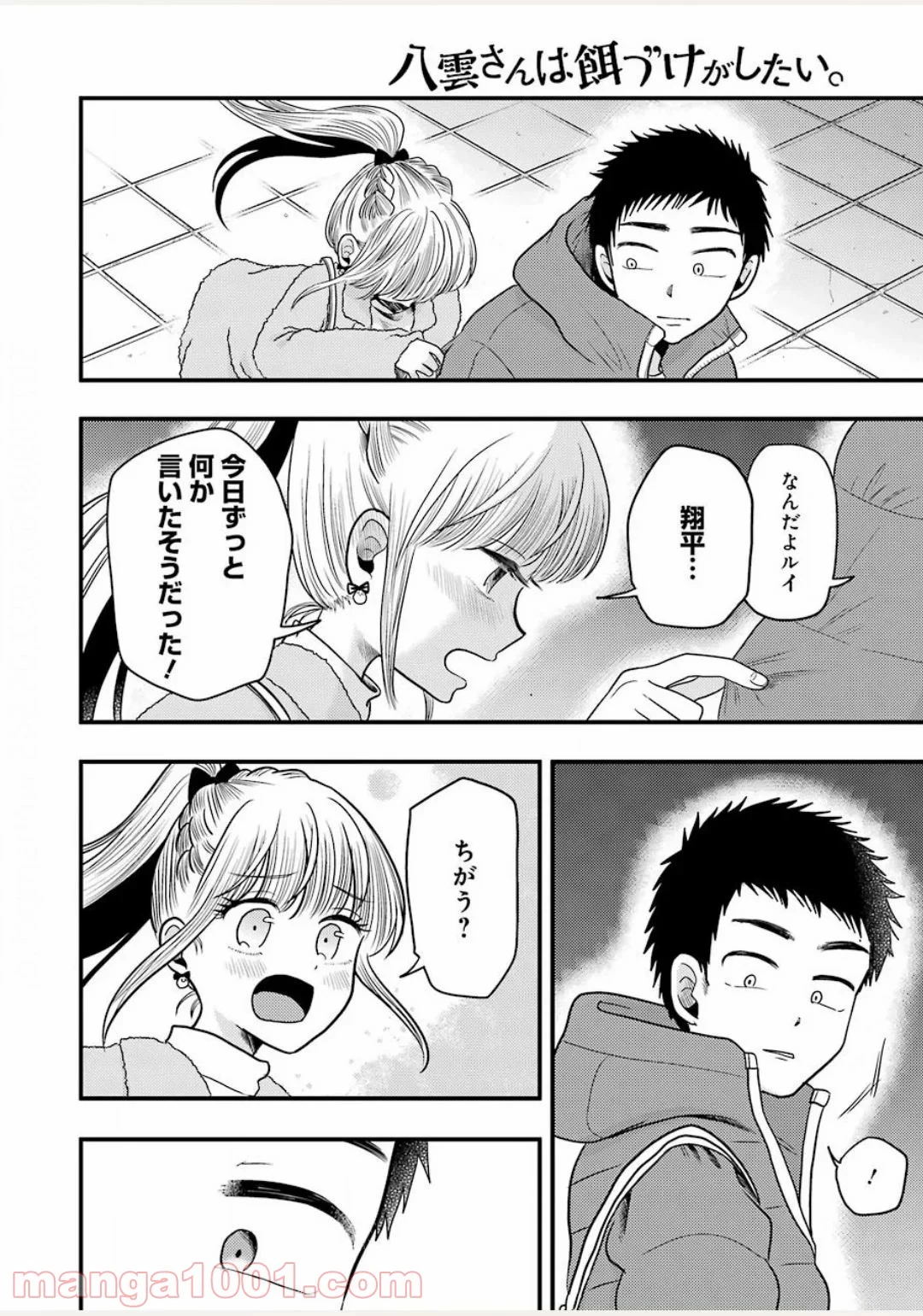 八雲さんは餌づけがしたい。 - 第71話 - Page 16