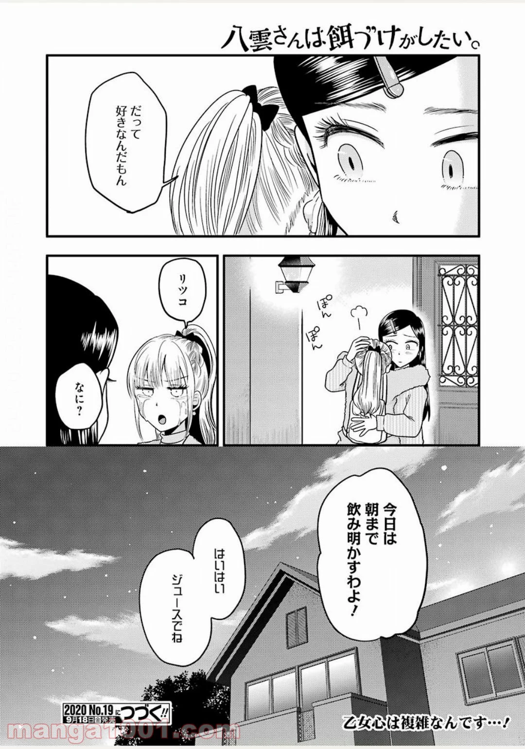 八雲さんは餌づけがしたい。 - 第71話 - Page 24