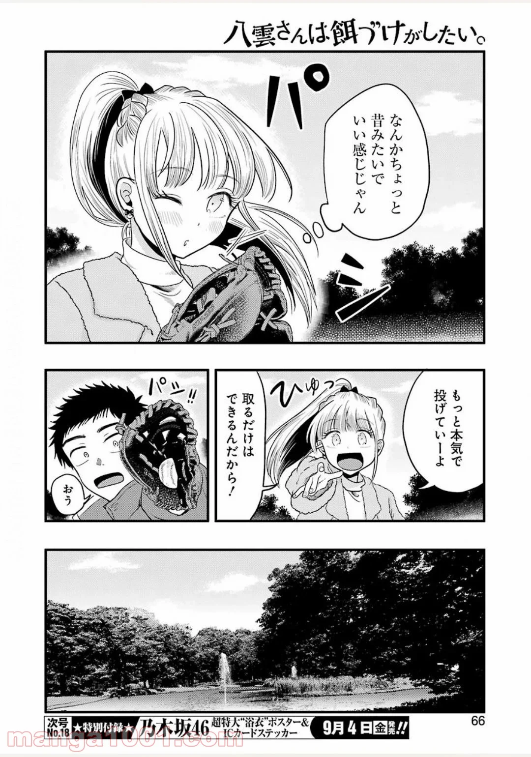 八雲さんは餌づけがしたい。 - 第71話 - Page 6