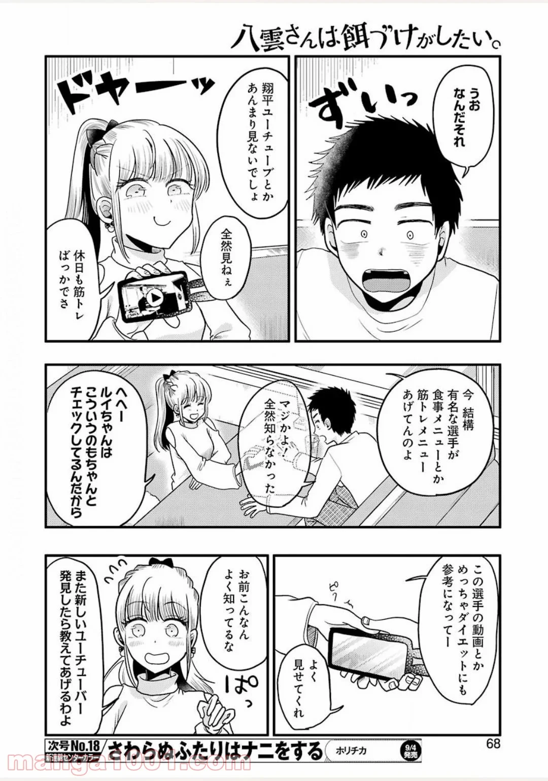 八雲さんは餌づけがしたい。 - 第71話 - Page 8