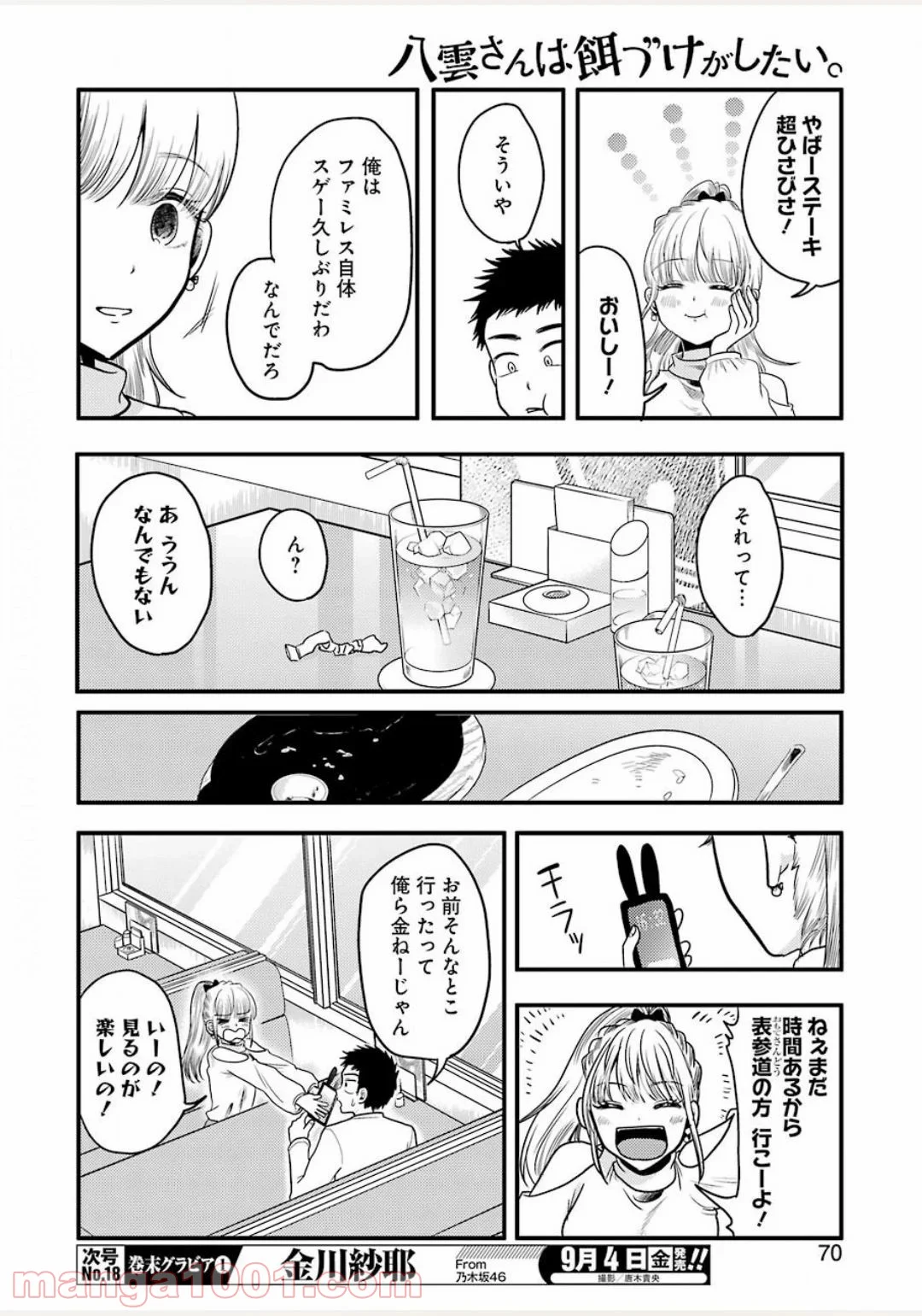 八雲さんは餌づけがしたい。 - 第71話 - Page 10