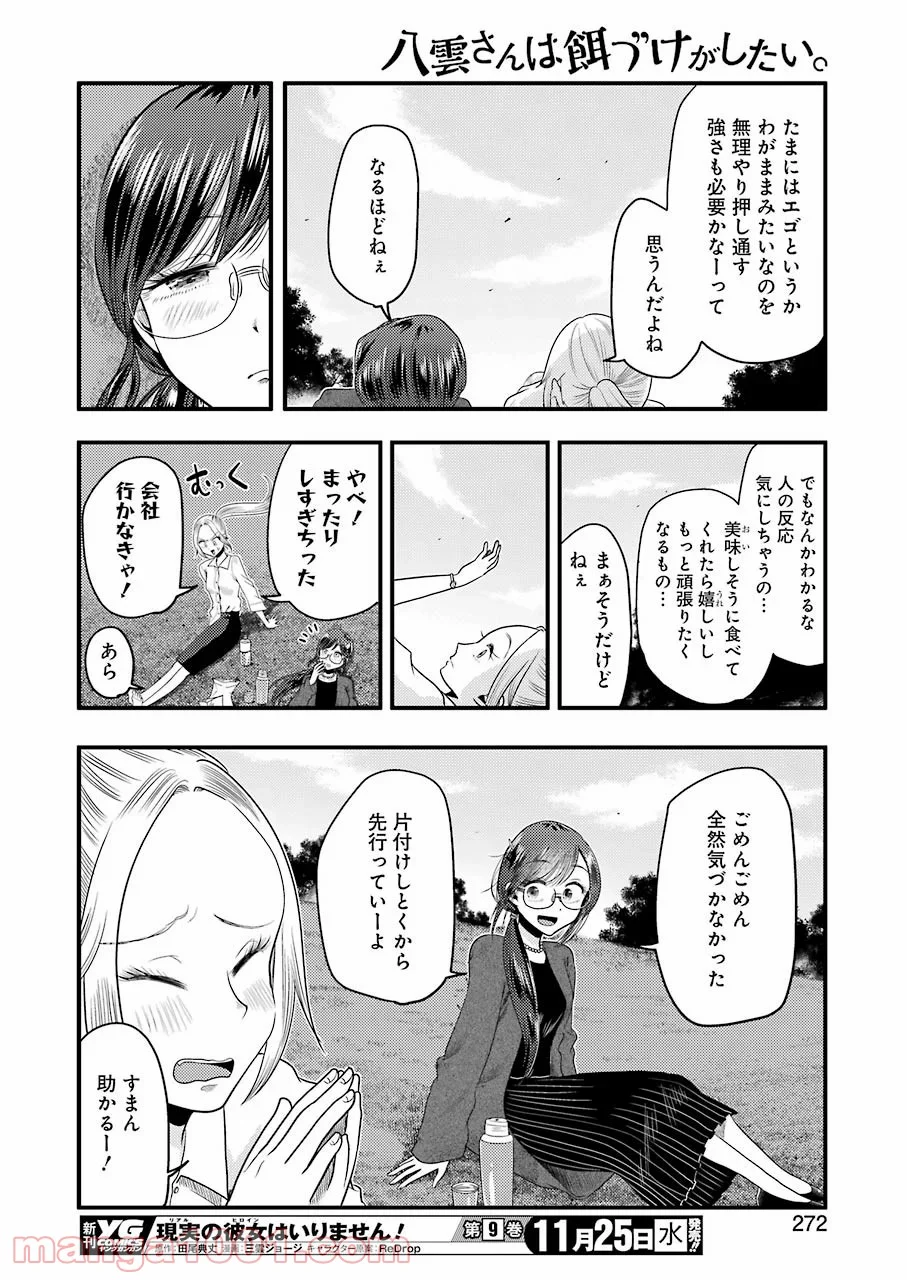 八雲さんは餌づけがしたい。 - 第74話 - Page 12