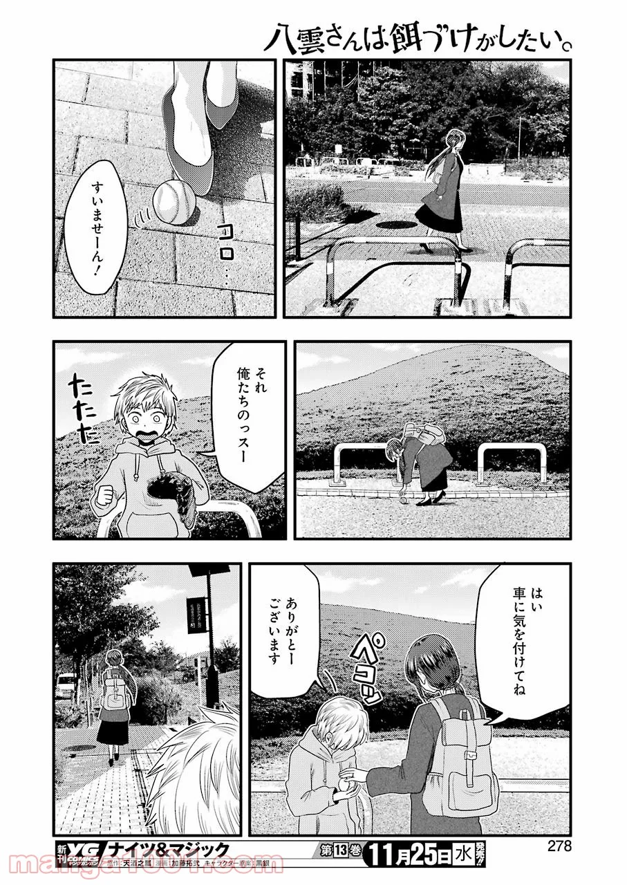 八雲さんは餌づけがしたい。 - 第74話 - Page 18