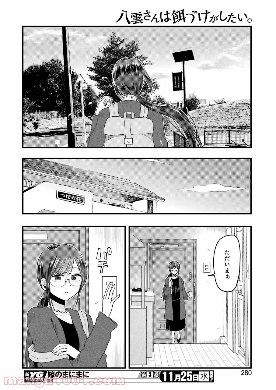 八雲さんは餌づけがしたい。 - 第74話 - Page 20