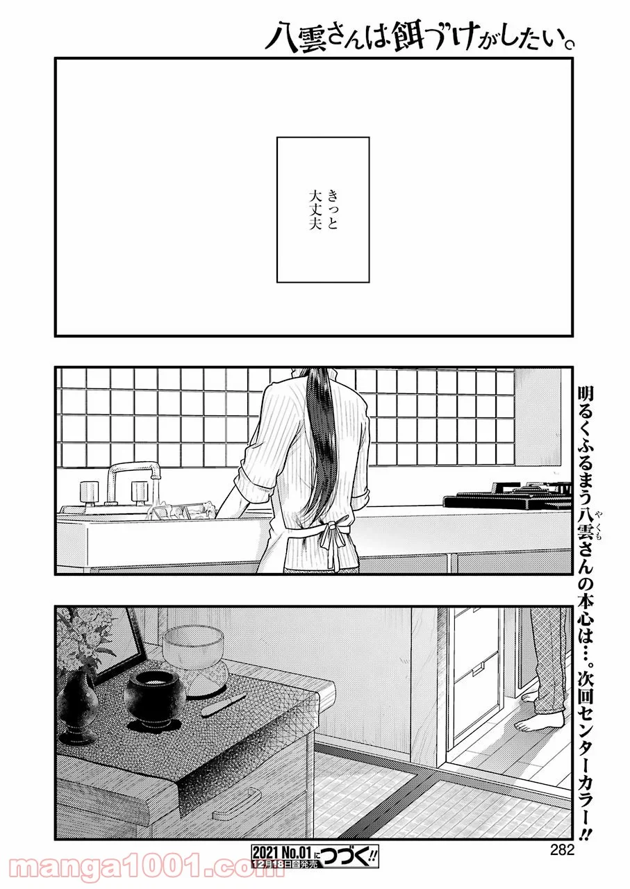 八雲さんは餌づけがしたい。 - 第74話 - Page 22