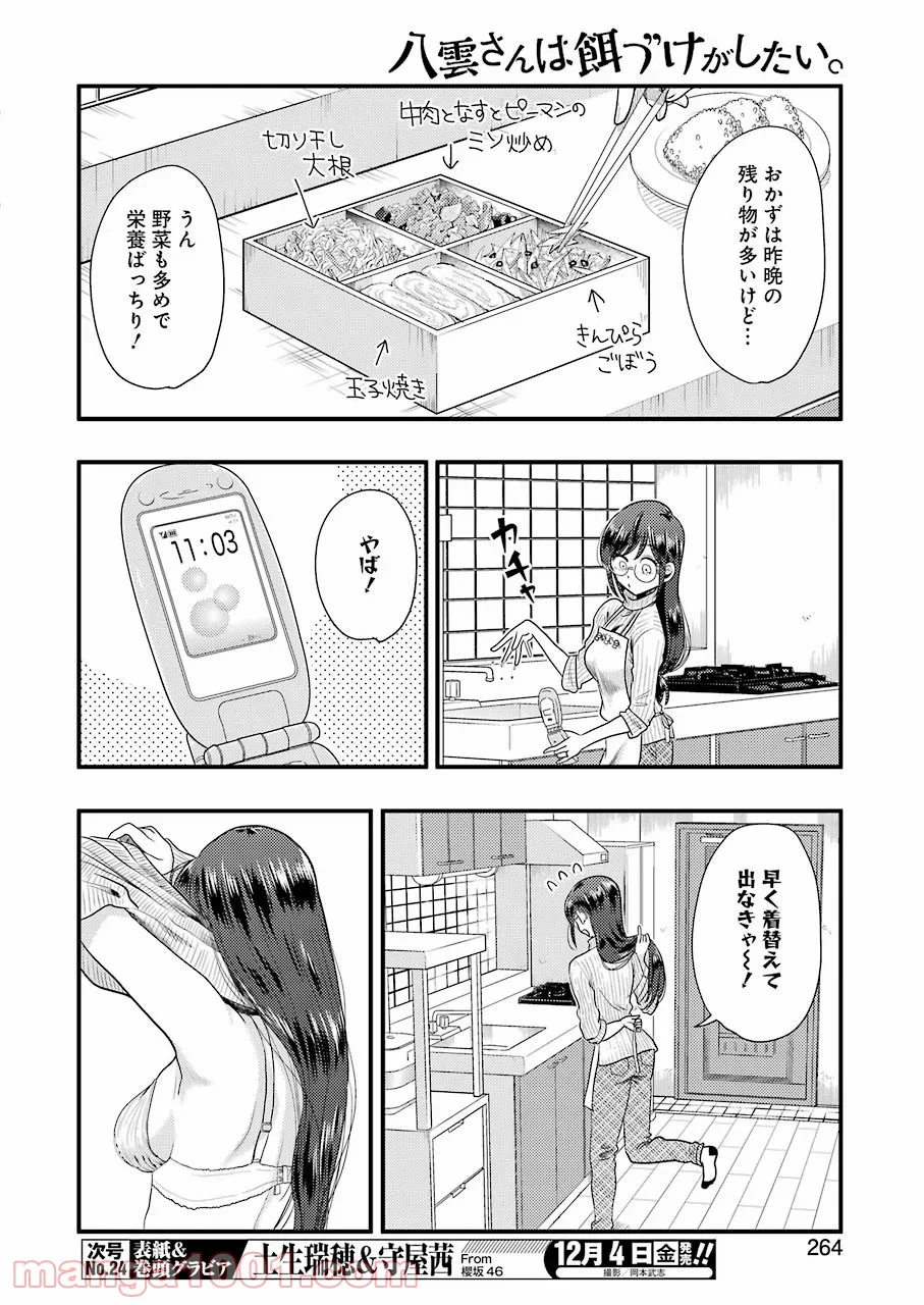 八雲さんは餌づけがしたい。 - 第74話 - Page 4