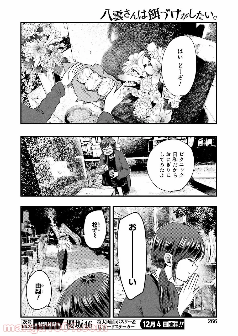 八雲さんは餌づけがしたい。 - 第74話 - Page 6