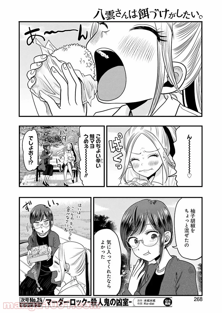 八雲さんは餌づけがしたい。 - 第74話 - Page 8