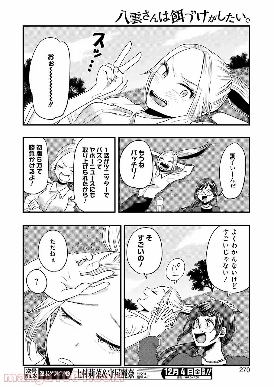 八雲さんは餌づけがしたい。 - 第74話 - Page 10