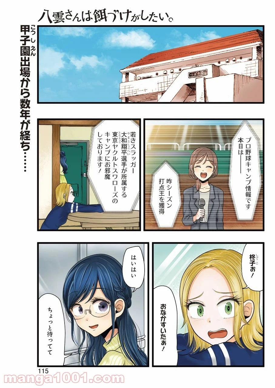 八雲さんは餌づけがしたい。 - 第78話 - Page 1