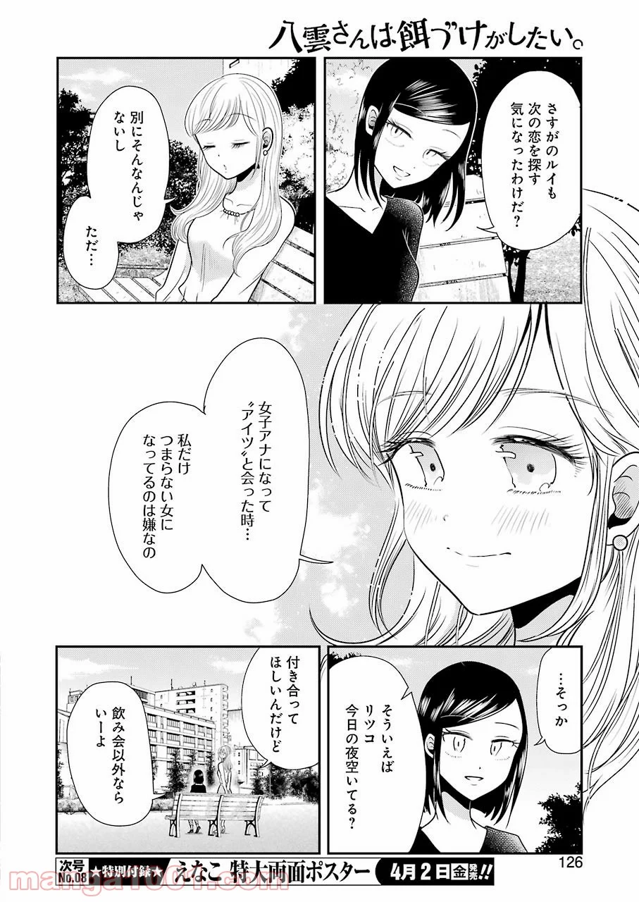 八雲さんは餌づけがしたい。 - 第78話 - Page 12