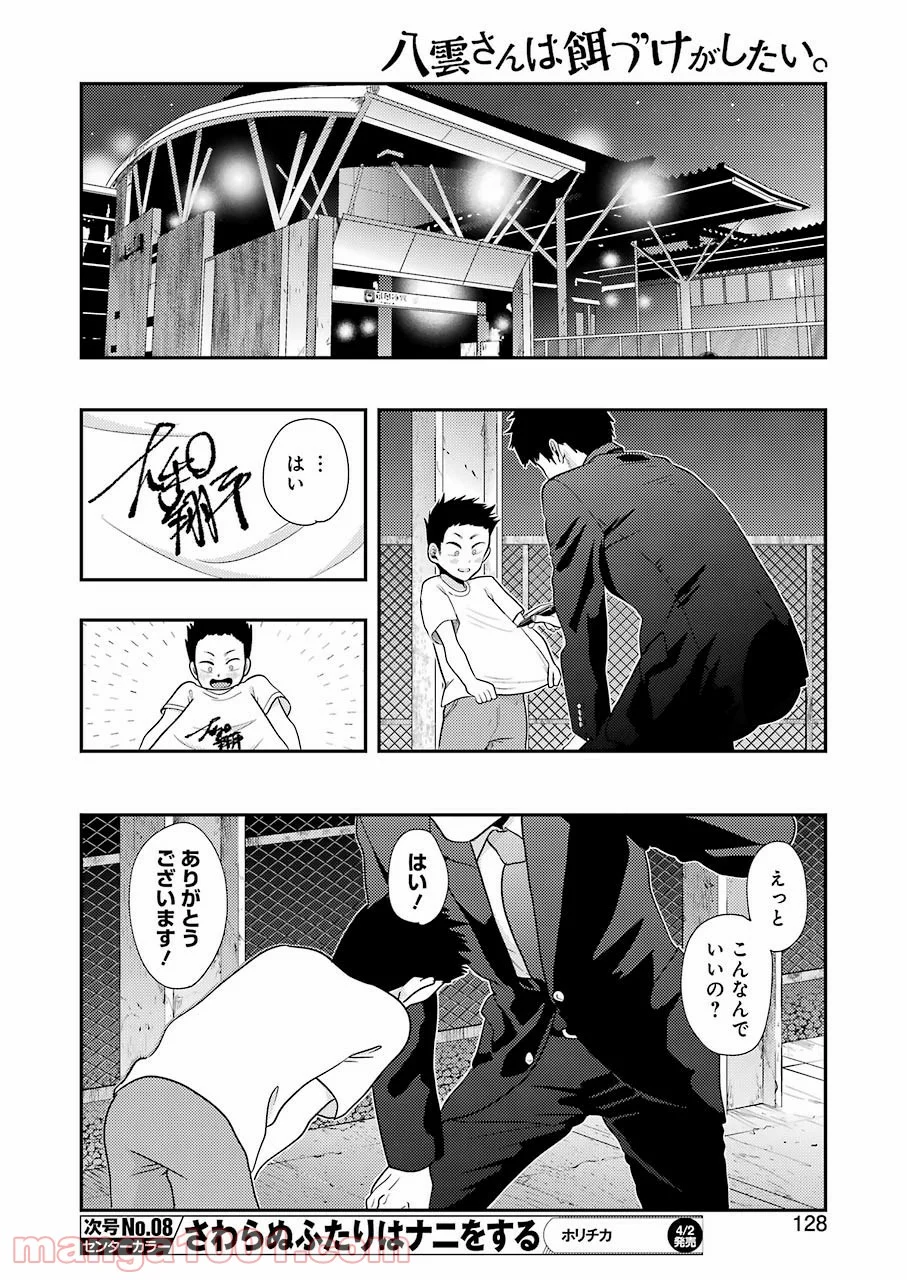 八雲さんは餌づけがしたい。 - 第78話 - Page 14