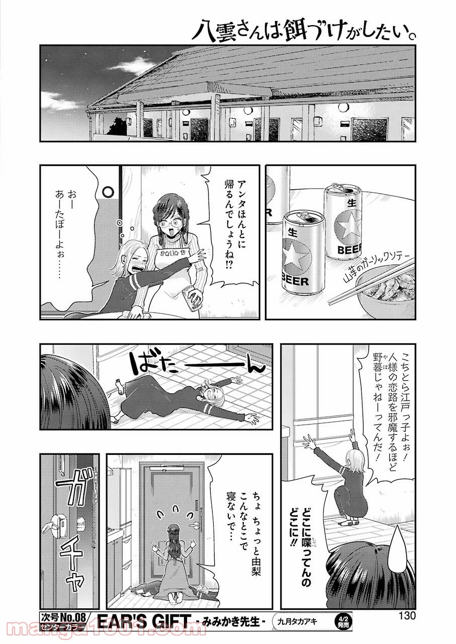 八雲さんは餌づけがしたい。 - 第78話 - Page 16