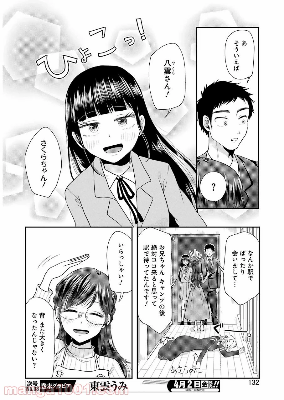 八雲さんは餌づけがしたい。 - 第78話 - Page 18