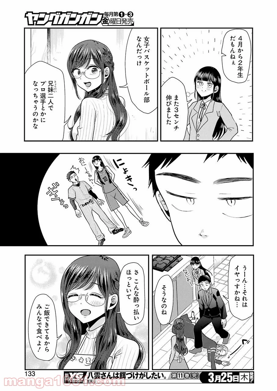 八雲さんは餌づけがしたい。 - 第78話 - Page 19