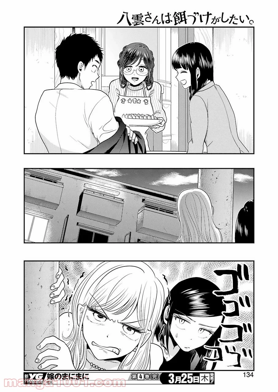 八雲さんは餌づけがしたい。 - 第78話 - Page 20