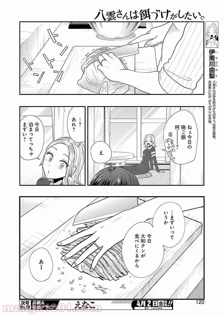 八雲さんは餌づけがしたい。 - 第78話 - Page 6