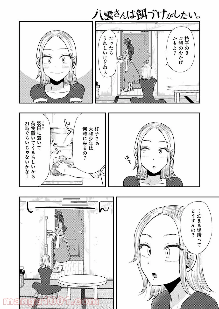 八雲さんは餌づけがしたい。 - 第78話 - Page 8