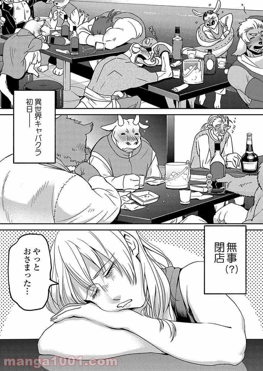 異世界キャバクラ 第3.1話 - Trang 1
