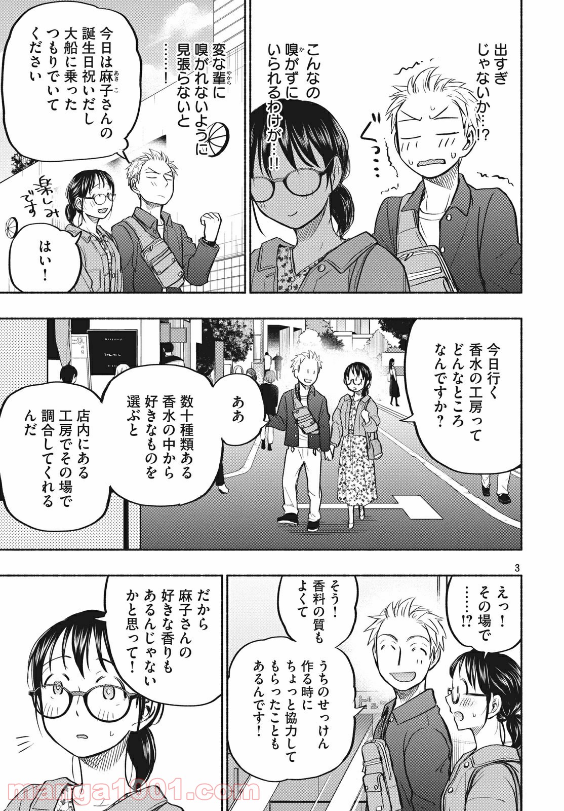 あせとせっけん - 第47話 - Page 3