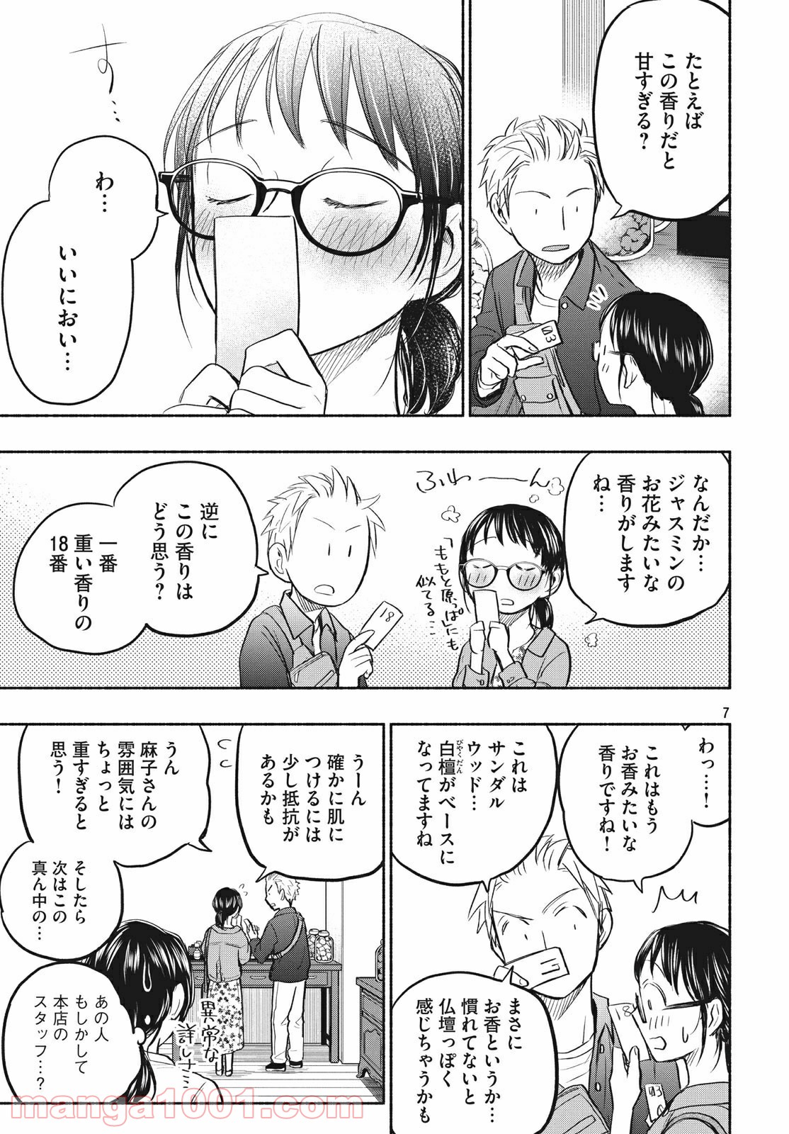 あせとせっけん - 第47話 - Page 7