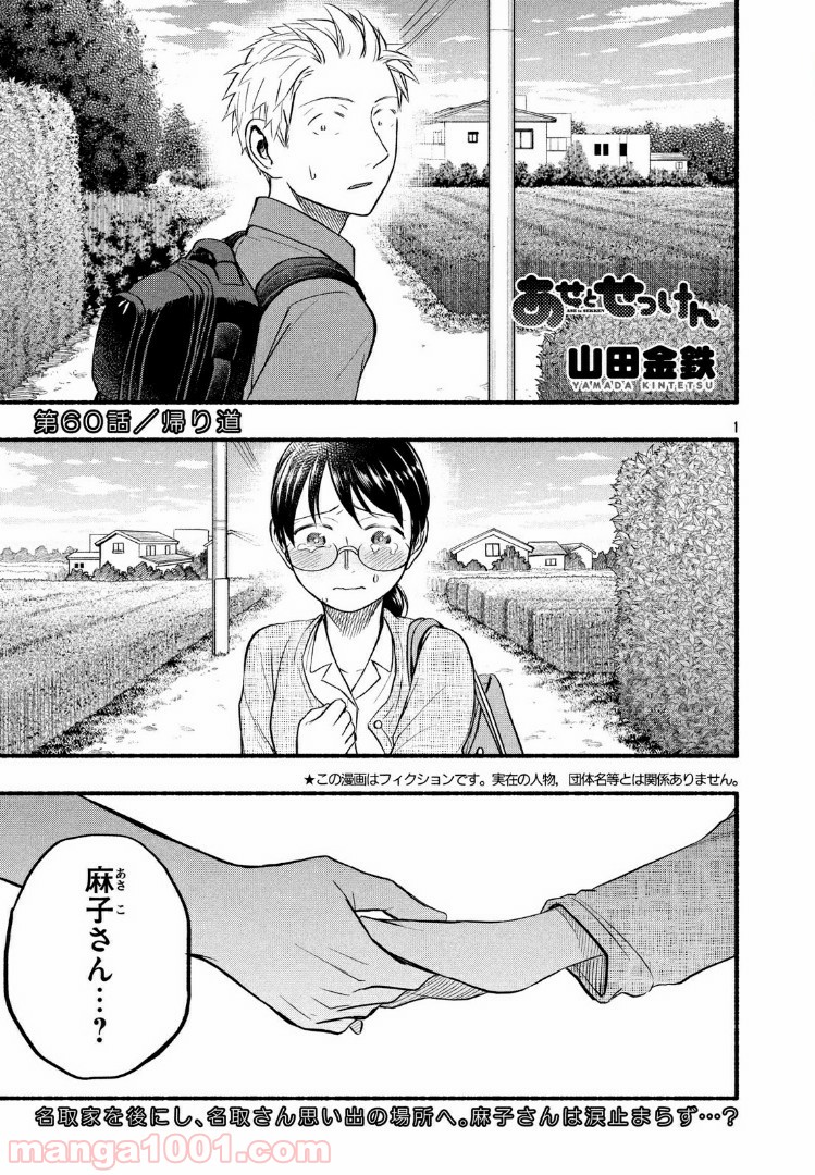 あせとせっけん - 第60話 - Page 1