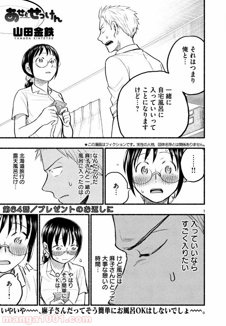 あせとせっけん - 第64話 - Page 1