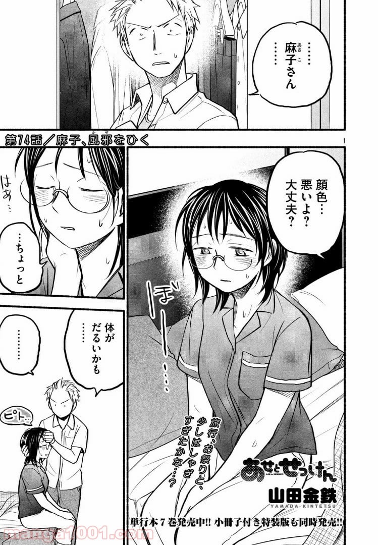 あせとせっけん - 第74話 - Page 1