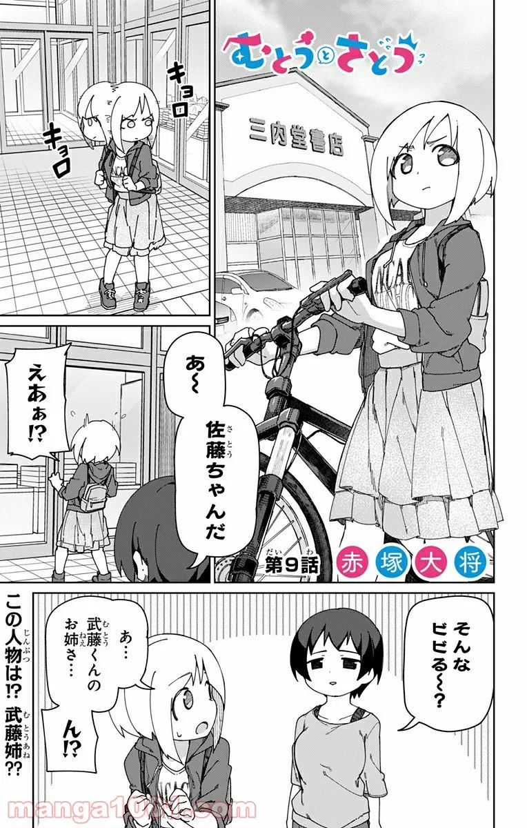 むとうとさとう - 第9話 - Page 1