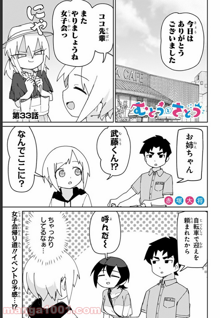 むとうとさとう - 第33話 - Page 1