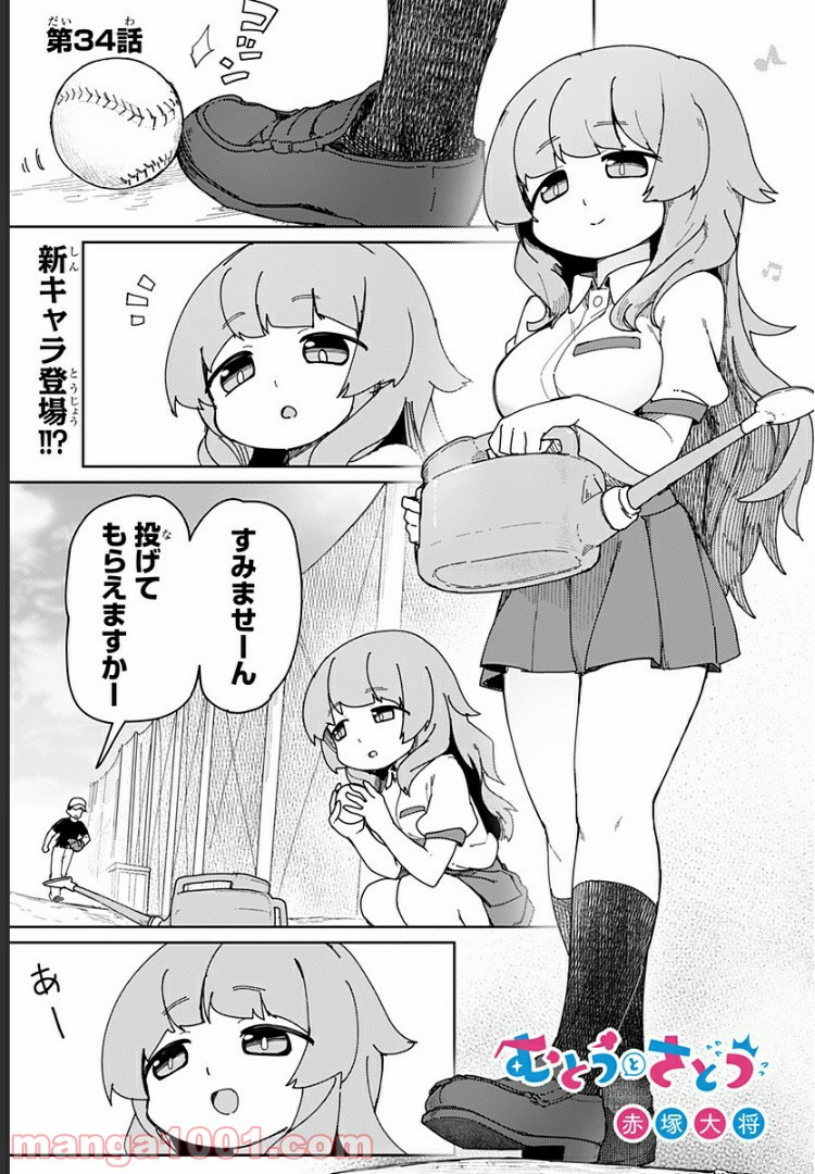 むとうとさとう - 第34話 - Page 1