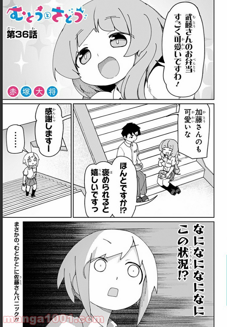 むとうとさとう - 第36話 - Page 1