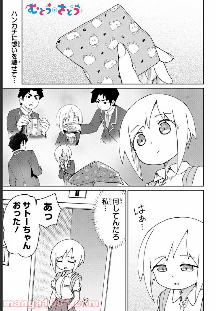 むとうとさとう - 第37話 - Page 1