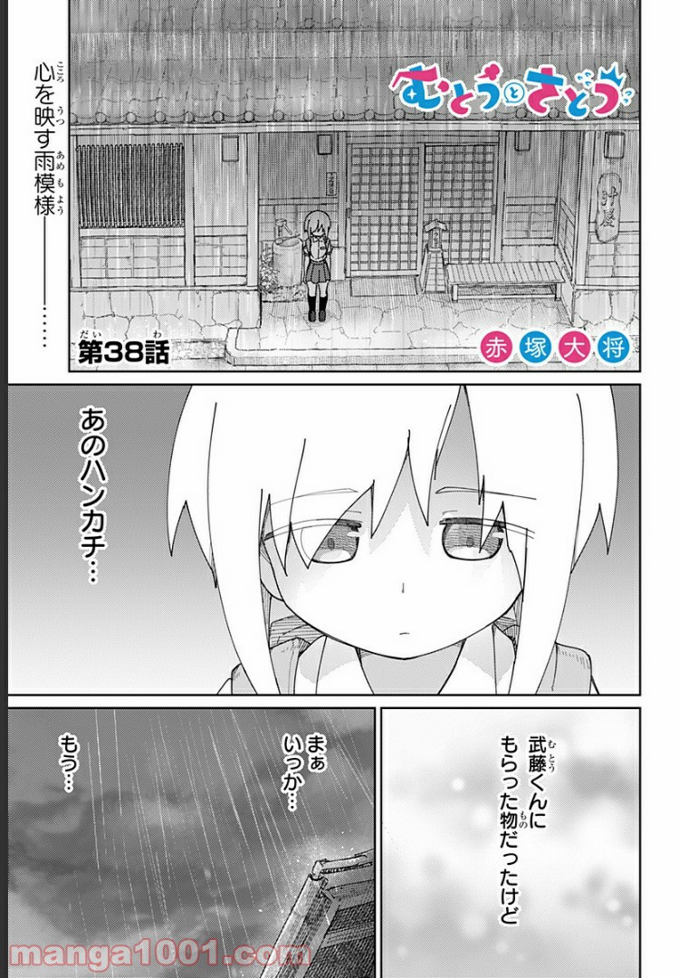 むとうとさとう - 第38話 - Page 1