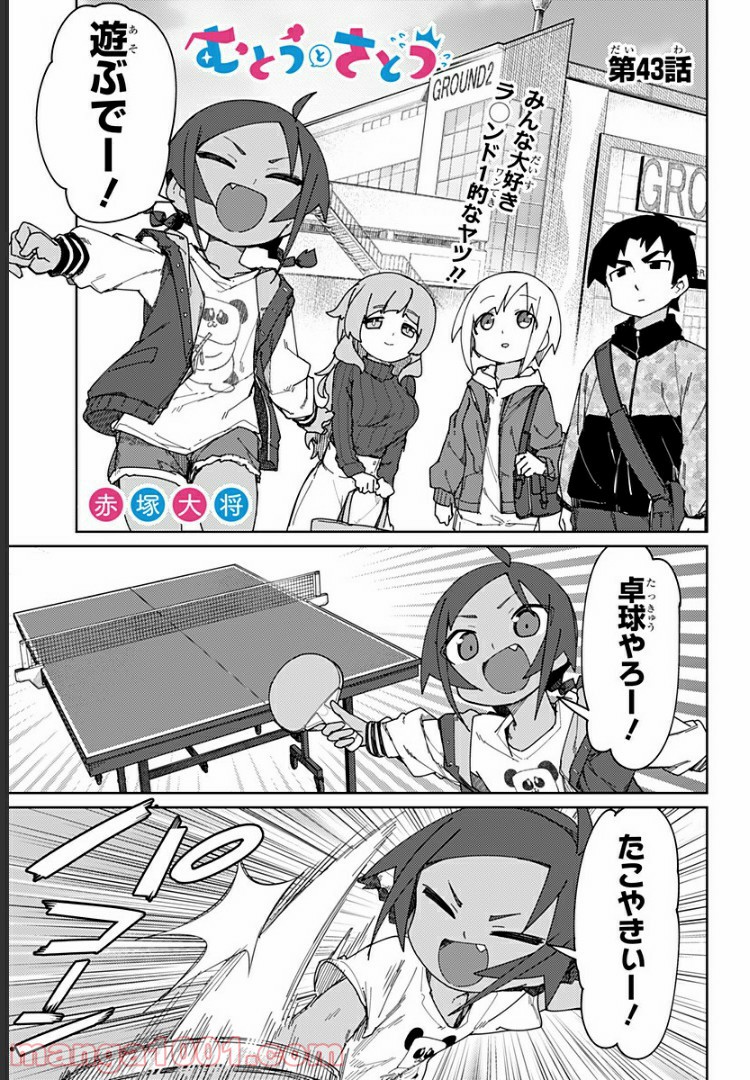 むとうとさとう - 第43話 - Page 1