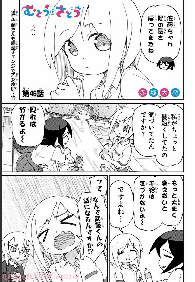 むとうとさとう - 第46話 - Page 1