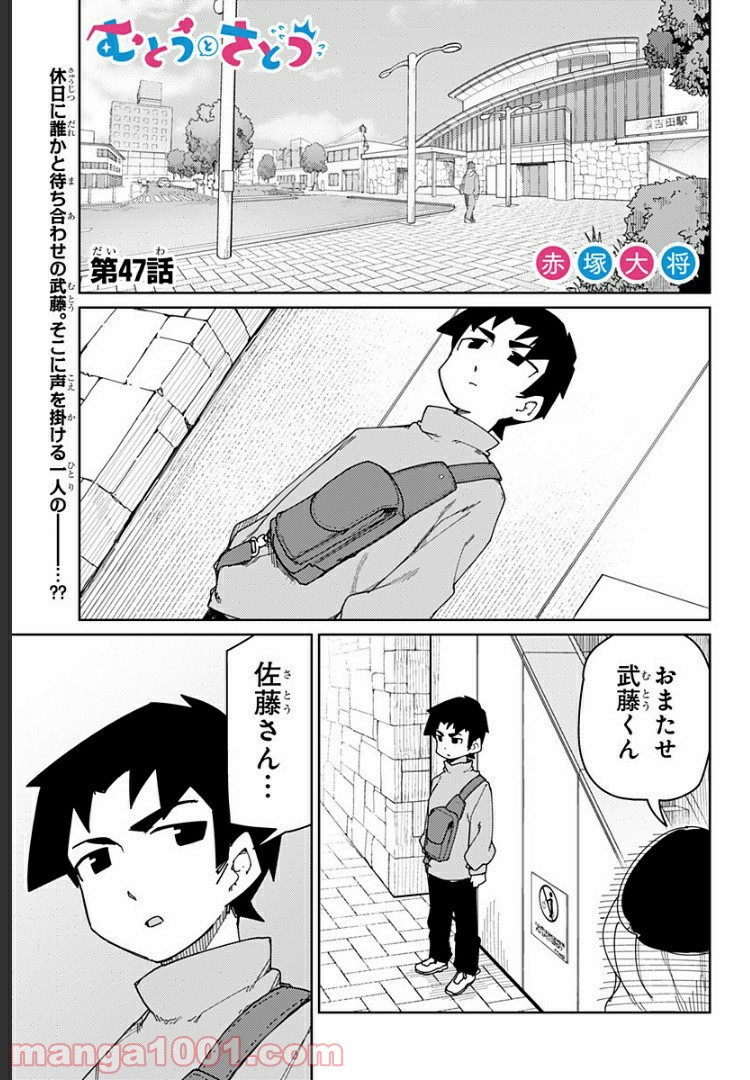 むとうとさとう - 第47話 - Page 1