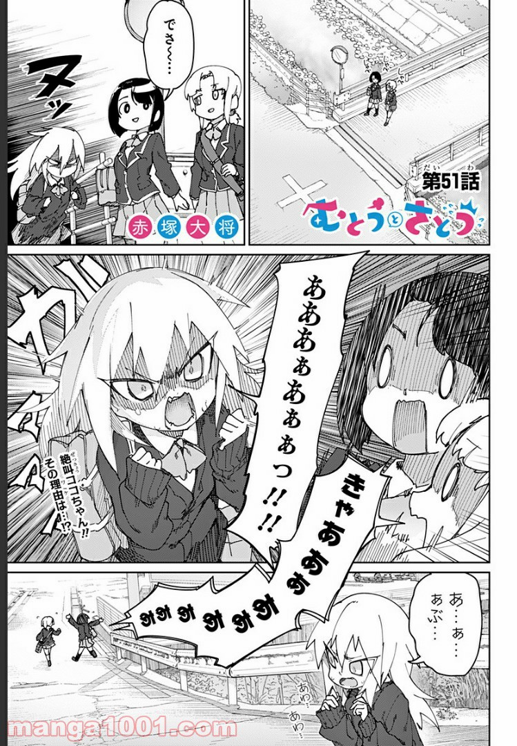 むとうとさとう - 第51話 - Page 1