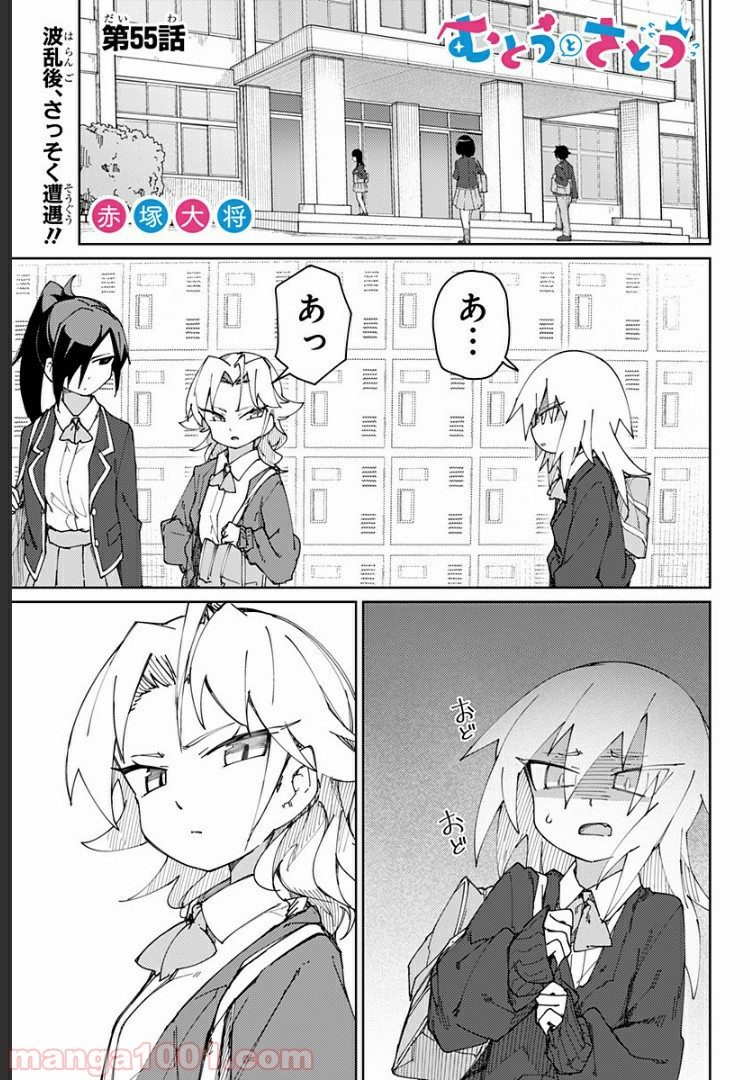 むとうとさとう - 第55話 - Page 1