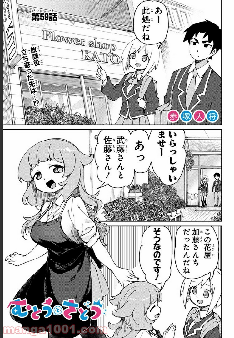 むとうとさとう - 第59話 - Page 1