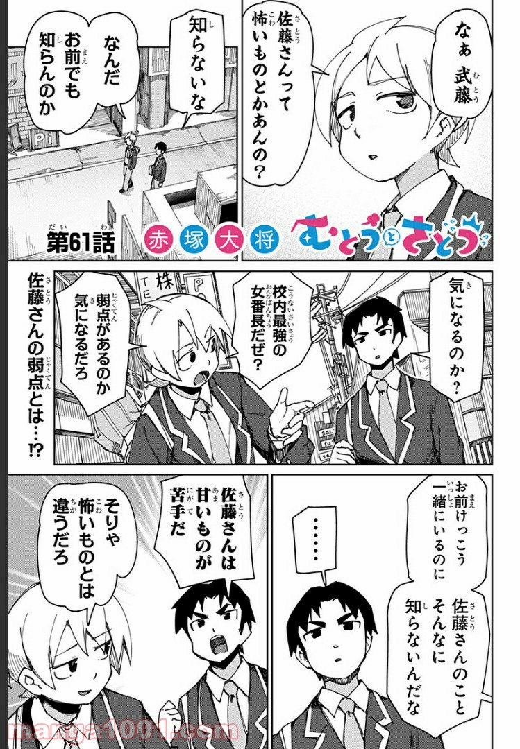 むとうとさとう - 第61話 - Page 1